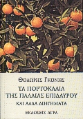 Τα πορτοκάλια της Παλαιάς Επιδαύρου