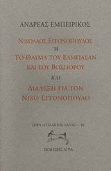 Νικόλαος Εγγονόπουλος ή το θαύμα του Ελμπασάν και του Βοσπόρου. Διάλεξη για το Νίκο Εγγονόπουλο