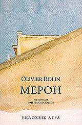 Μερόη, , Rolin, Olivier, Άγρα, 1999