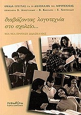 2000, Ομάδα Έρευνας για τη Διδασκαλία της Λογοτεχνίας (Omada Erevnas gia ti Didaskalia tis Logotechnias ?), Διαβάζοντας λογοτεχνία στο σχολείο, Μια νέα πρόταση διδασκαλίας, Ομάδα Έρευνας για τη Διδασκαλία της Λογοτεχνίας, Τυπωθήτω