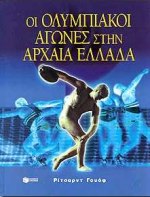 2000, Woff, Richard (Woff, Richard), Οι ολυμπιακοί αγώνες στην αρχαία Ελλάδα, , Woff, Richard, Εκδόσεις Πατάκη