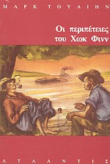 Οι περιπέτειες του Χωκ Φινν, , Twain, Mark, 1835-1910, Ατλαντίς, 0