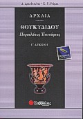 Αρχαία Γ΄ λυκείου, Θουκυδίδου: Περικλέους Επιτάφιος, Δρακόπουλος, Δημήτρης, Σαββάλας, 2000