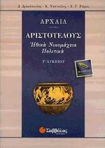 Αρχαία Γ΄ λυκείου, Αριστοτέλους: Ηθικά Νικομάχεια: Πολιτικά: Θεωρητικής κατεύθυνσης, Δρακόπουλος, Δημήτρης, Σαββάλας, 2000