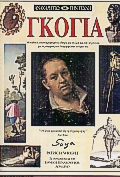 Γκόγια, Μοναδικός εικονογραφημένος οδηγός για τη ζωή και την τέχνη του, για τις επιρροές που διαμόρφωσαν το έργο του, Wright, Patricia, Δεληθανάσης, 1994