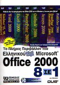 Το πλήρες περιβάλλον του ελληνικού Microsoft Office 2000 8 σε 1