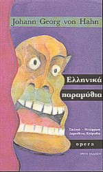 Ελληνικά παραμύθια, , , Opera, 1999
