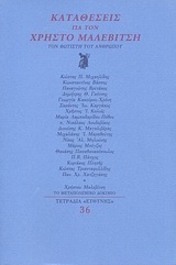 Καταθέσεις για τον Χρήστο Μαλεβίτση, Τον φωτιστή του ανθρώπου, Συλλογικό έργο, Ευθύνη, 1998