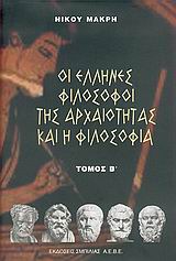 Οι Έλληνες φιλόσοφοι της αρχαιότητας και η φιλοσοφία, , Μακρής, Νίκος, 1947-, Σμπίλιας, 2006