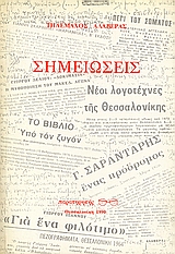 Σημειώσεις, , Αλαβέρας, Τηλέμαχος, 1926-2007, Παρατηρητής, 1990