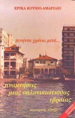1996, Αμπατζοπούλου, Φραγκίσκη, 1944- (Ampatzopoulou, Fragkiski), Πενήντα χρόνια μετά..., Αναμνήσεις μιας Σαλονικιώτισσας Εβραίας, Κούνιο - Αμαρίλιο, Έρικα, Παρατηρητής