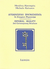 1995, Σταματιάδης, Μιχάλης (Stamatiadis, Michalis ?), Αυτοκρατορική πραγματικότητα, 3η σύγχρονη μπροσούρα, Κατσαρός, Μιχάλης, 1919-1998, Ίδμων