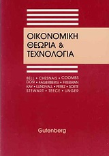 1991, Dosi, Giovanni (Dosi, Giovanni), Οικονομική θεωρία και τεχνολογία, , Dosi, Giovanni, Gutenberg - Γιώργος &amp; Κώστας Δαρδανός