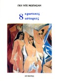 8 ερωτικές ιστορίες, , Maupassant, Guy de, 1850-1893, Αιγόκερως, 1988