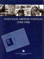 Ευάγγελος Αβέρωφ - Τοσίτσας, 1908-1990, Αβέρωφ - Ιωάννου, Τατιάνα, Ίδρυμα Ευαγγέλου Αβέρωφ - Τοσίτσα, 2000