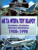0,   Συλλογικό έργο (), Με τα φτερά του Ίκαρου, Ελληνική πολεμική και πολιτική αεροπορία 1908-1998, Συλλογικό έργο, Μίλητος