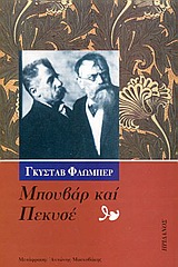 Μπουβάρ και Πεκυσέ, , Flaubert, Gustave, Ηριδανός, 1982