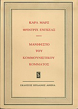 Μανιφέστο του κομμουνιστικού κόμματος, , Marx, Karl, 1818-1883, Ηριδανός, 1975