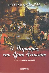 Ο πειρασμός του Αγίου Αντωνίου, , Flaubert, Gustave, Ηριδανός, 2004