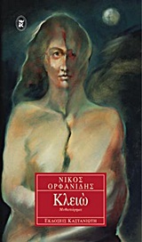 Κλειώ, Μυθιστόρημα, Ορφανίδης, Νίκος, Εκδόσεις Καστανιώτη, 2000