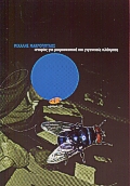 Ιστορίες για μικροσκοπικά και γιγαντιαία πλάσματα, , Μακρόπουλος, Μιχάλης, Οξύ, 2000