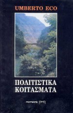 1992, Σουέρεφ, Κώστας (Soueref, Kostas ?), Πολιτιστικά κοιτάσματα, Προτάσεις για τη διατήρηση και τη διαχείριση της πολιτιστικής κληρονομιάς, Eco, Umberto, Παρατηρητής