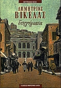 Διηγήματα, , Βικέλας, Δημήτριος, 1835-1908, Modern Times, 2000