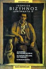 Διηγήματα Β, Αι συνέπειαι της παλαιάς ιστορίας: Το μόνον της ζωής του ταξίδιον: Ο Μοσκώβ-Σελήμ, Βιζυηνός, Γεώργιος Μ., 1849-1896, Modern Times, 2000