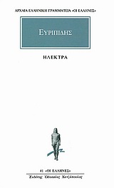 1992, Φιλολογική Ομάδα Κάκτου (Philological Team of Cactos Publications), Ηλέκτρα, , Ευριπίδης, 480-406 π.Χ., Κάκτος
