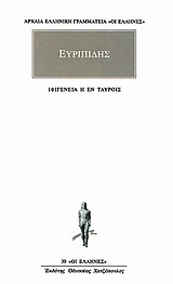 Ιφιγένεια η εν Ταύροις, , Ευριπίδης, 480-406 π.Χ., Κάκτος, 1992