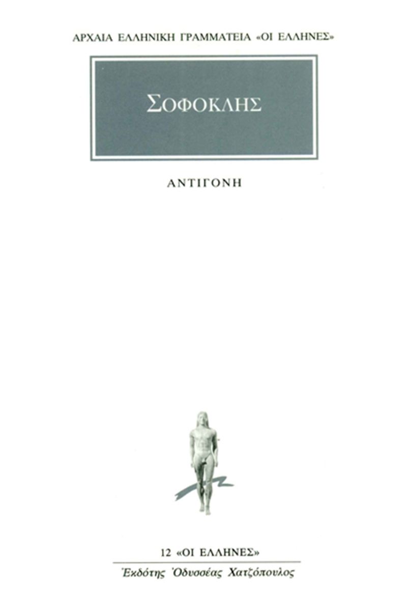 1994, Φιλολογική Ομάδα Κάκτου (Philological Team of Cactos Publications), Αντιγόνη, , Σοφοκλής, Κάκτος