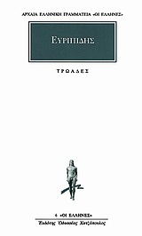 1994, Ρούσσος, Τάσος, 1934-2015 (Roussos, Tasos), Τρωάδες, , Ευριπίδης, 480-406 π.Χ., Κάκτος