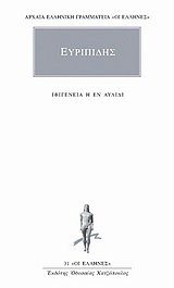 Ιφιγένεια η εν Αυλίδι, , Ευριπίδης, 480-406 π.Χ., Κάκτος, 1992