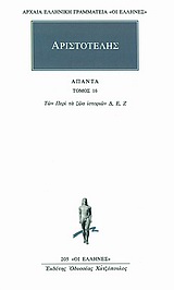 Άπαντα 16, Των περί τα ζώα ιστοριών Δ, Ε, Ζ, Αριστοτέλης, 385-322 π.Χ., Κάκτος, 1994