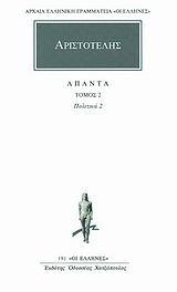 1993, Φιλολογική Ομάδα Κάκτου (Philological Team of Cactos Publications), Άπαντα 2, Πολιτικά 2, Αριστοτέλης, 385-322 π.Χ., Κάκτος