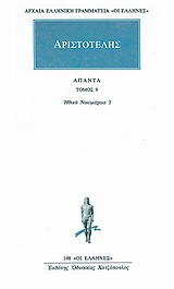 1993, Φιλολογική Ομάδα Κάκτου (Philological Team of Cactos Publications), Άπαντα 9, Ηθικών Νικομαχειών Θ, Ι, Κ, Αριστοτέλης, 385-322 π.Χ., Κάκτος