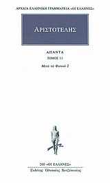 1993, Καραστάθη, Αναστασία - Μαρία Γ. (Karastathi, Anastasia - Maria G.), Άπαντα 11, Των μετά τα φυσικά Ε, Ζ, Η, Θ, Ι, Αριστοτέλης, 385-322 π.Χ., Κάκτος
