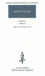 Άπαντα 22, Περί ζώων γενέσεως Γ, Δ, Ε, Αριστοτέλης, 385-322 π.Χ., Κάκτος, 1994