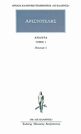 Άπαντα 1, Πολιτικά 1, Αριστοτέλης, 385-322 π.Χ., Κάκτος, 1993