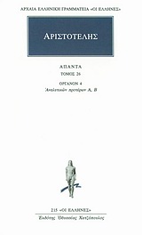 Άπαντα 26, Όργανον 4: Αναλυτικών προτέρων Α, Β, Αριστοτέλης, 385-322 π.Χ., Κάκτος, 1994