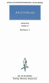 1995, Φιλολογική Ομάδα Κάκτου (Philological Team of Cactos Publications), Άπαντα 37, Προβλήματα 1, Αριστοτέλης, 385-322 π.Χ., Κάκτος
