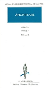 1993, Φιλολογική Ομάδα Κάκτου (Philological Team of Cactos Publications), Άπαντα 3, Πολιτικά 3, Αριστοτέλης, 385-322 π.Χ., Κάκτος