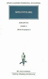 Άπαντα 8, Ηθικών Νικομαχειών Ε, Ζ, Η , Αριστοτέλης, 385-322 π.Χ., Κάκτος, 1993