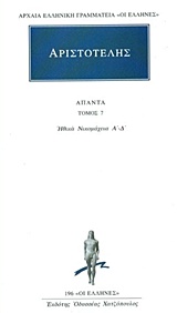 Άπαντα 7, Ηθικών Νικομαχειών Α, Β, Γ, Δ, Αριστοτέλης, 385-322 π.Χ., Κάκτος, 1993