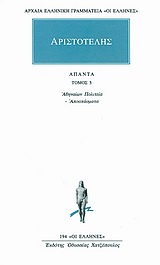 Άπαντα 5, Αθηναίων πολιτεία: Αποσπάσματα, Αριστοτέλης, 385-322 π.Χ., Κάκτος, 1993