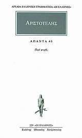 Άπαντα 40, Περί ψυχής, Αριστοτέλης, 385-322 π.Χ., Κάκτος, 1997