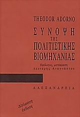 2000, Αναγνώστου, Λευτέρης (Anagnostou, Lefteris), Σύνοψη της πολιτιστικής βιομηχανίας, , Adorno, Theodor W., 1903-1969, Αλεξάνδρεια
