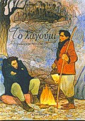 Το λαγούμι, , Εφταλιώτης, Αργύρης, 1849-1923, Εκδόσεις Παπαδόπουλος, 2000