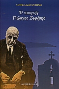 Ο ποιητής Γιώργος Σεφέρης, , Καραντώνης, Ανδρέας, 1910-1982, Παπαδήμας Δημ. Ν., 2000