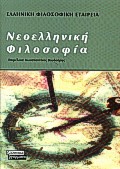 2000, Ελληνική Φιλοσοφική Εταιρεία (Greek Philosophical Society), Νεοελληνική φιλοσοφία, , , Ελληνικά Γράμματα